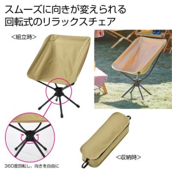 くるくるリラックスチェア