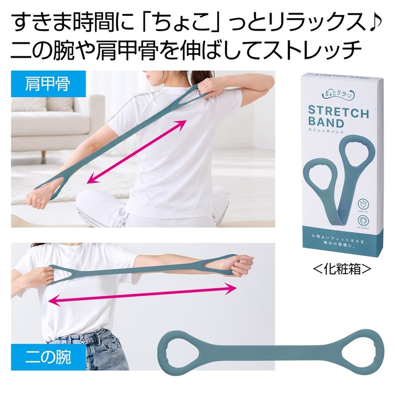 ちょこリラ ストレッチバンド
