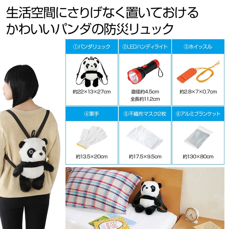 備えて安心 防災パンダ6点セット