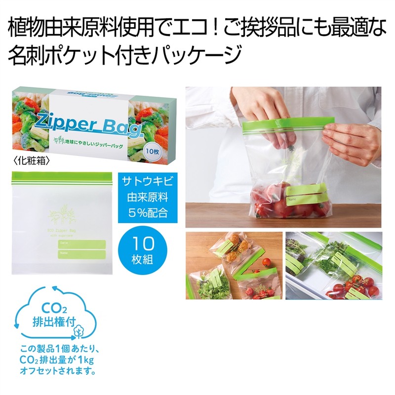 地球にやさしいジッパーバッグ10枚 #CO2排出権付