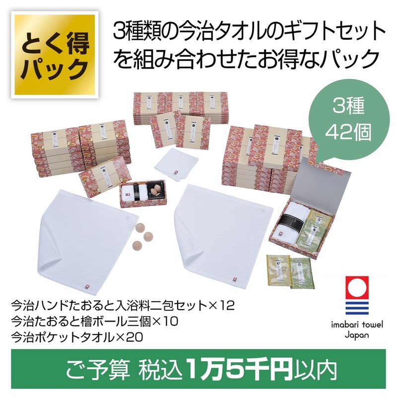 とく得パック 今治くつろぎ42個