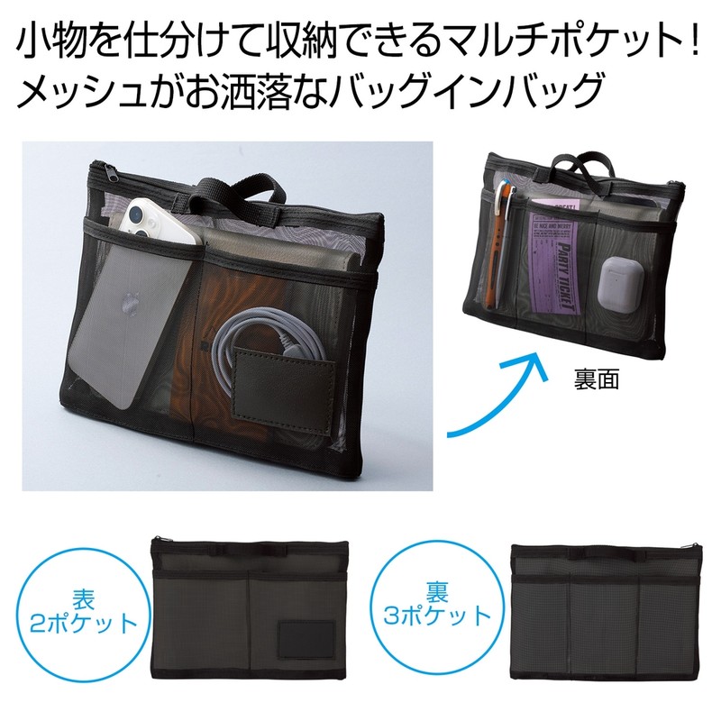 中身が見えるメッシュバッグインバッグ
