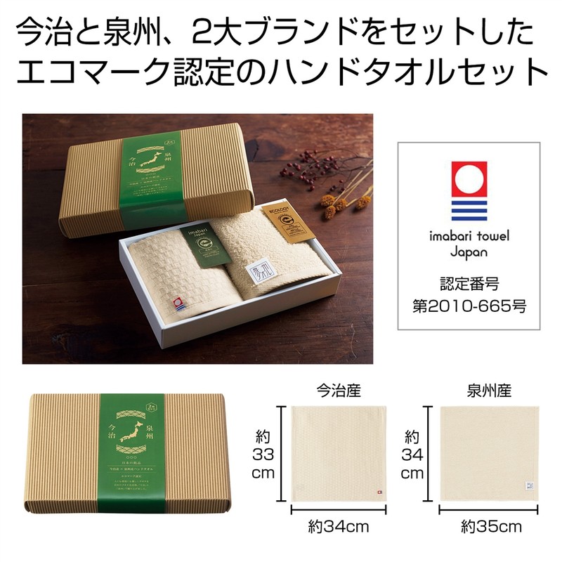今治産&泉州産ハンドタオルセット【エコマーク認定】