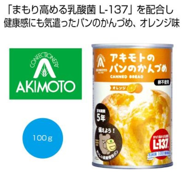 アキモトのパンのかんづめ(乳酸菌入り5年)オレンジ100g※軽減税率対象商品