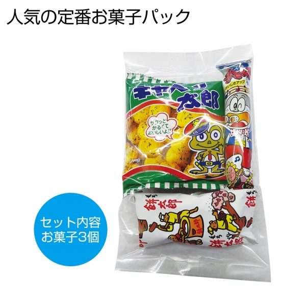 お菓子パックS※軽減税率対象商品
