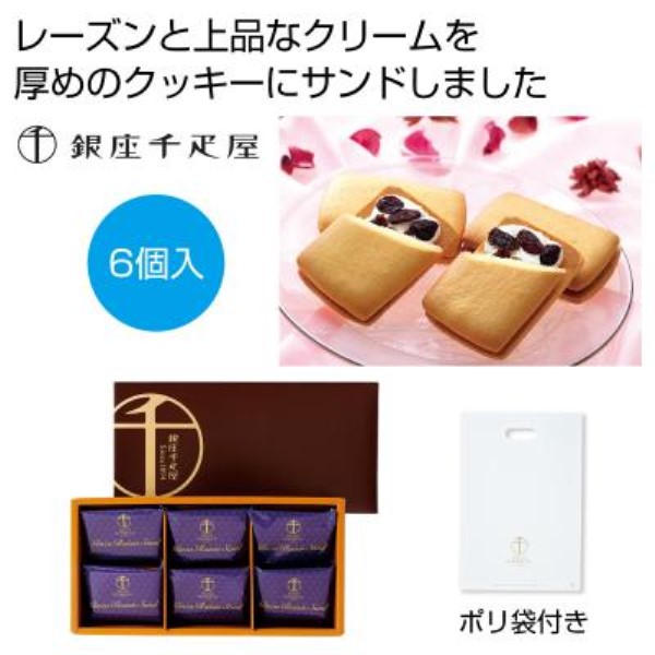 銀座千疋屋 銀座レーズンサンド6個※軽減税率対象商品