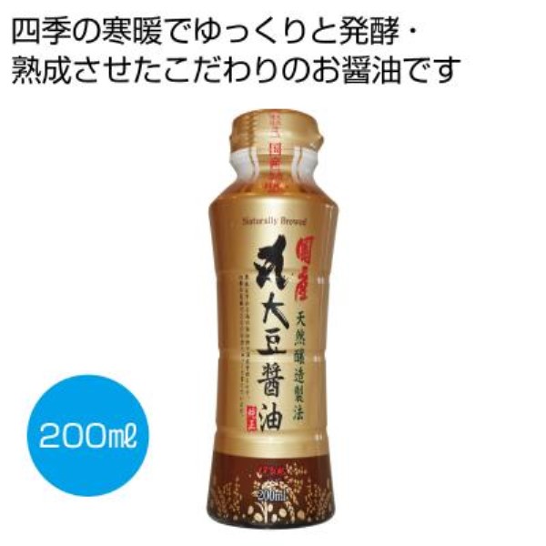 天然醸造製法 国産丸大豆醤油200ml※軽減税率対象商品
