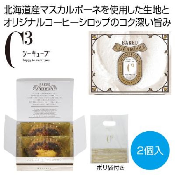 シーキューブ 焼きティラミス2個入※軽減税率対象商品