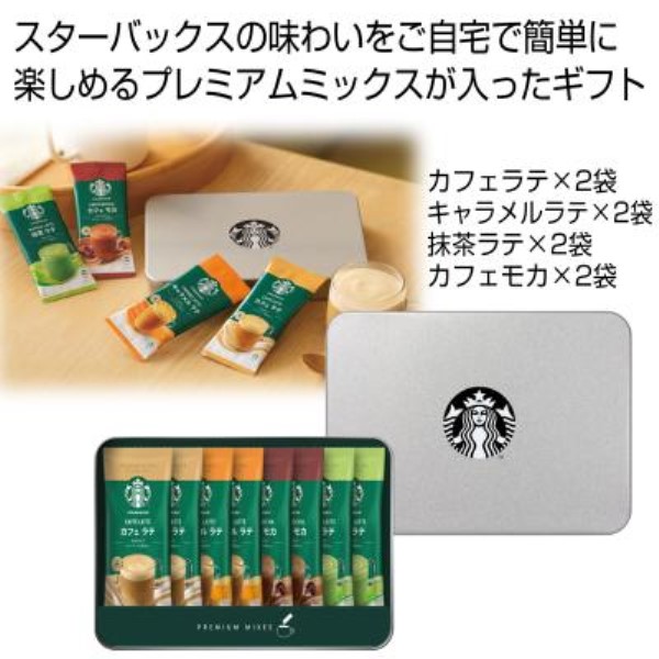 スターバックス プレミアム ミックス ギフト※軽減税率対象商品