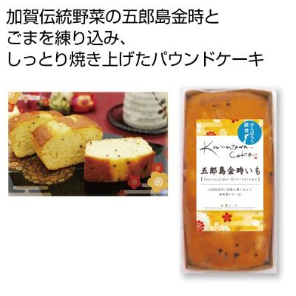 金澤ケーキ 五郎島金時いも※軽減税率対象商品