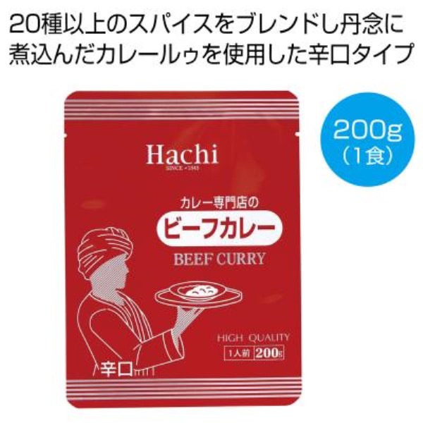 カレー専門店のビーフカレー辛口200g(1食)※軽減税率対象商品