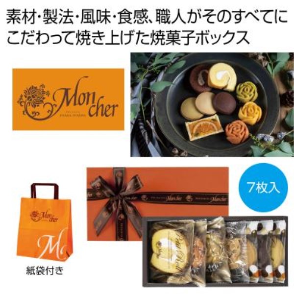 モンシェール セレクションS※軽減税率対象商品