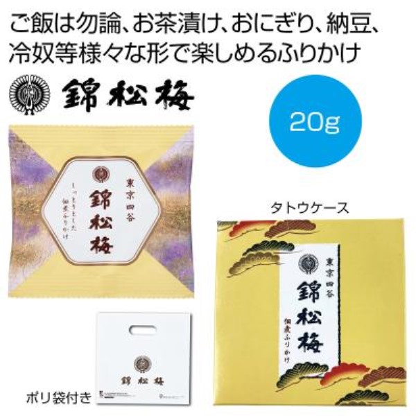 錦松梅の小袋(佃煮ふりかけ20g)※軽減税率対象商品
