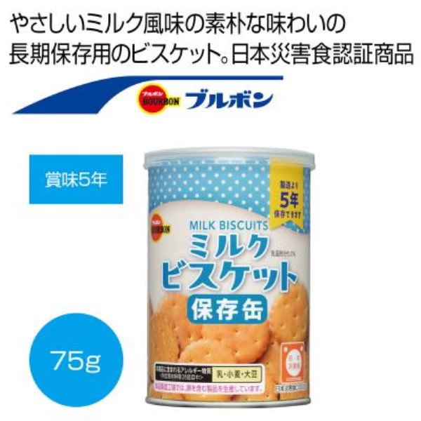 ブルボン 缶入ミルクビスケット75g※軽減税率対象商品