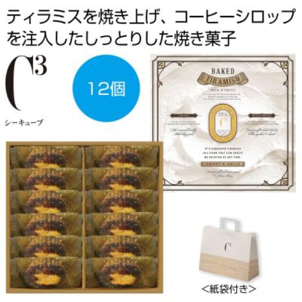 シーキューブ 焼きティラミス12個※軽減税率対象商品