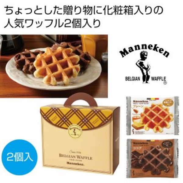 マネケン ベルギーワッフル詰合せ2個入※軽減税率対象商品