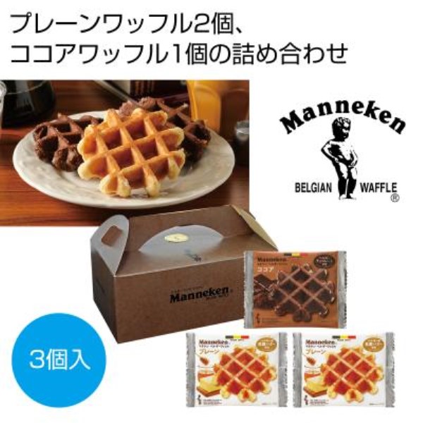 マネケン ベルギーワッフル詰合せ3個入※軽減税率対象商品