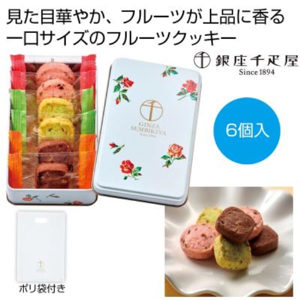 銀座千疋屋 缶入り銀座クッキー6個※軽減税率対象商品