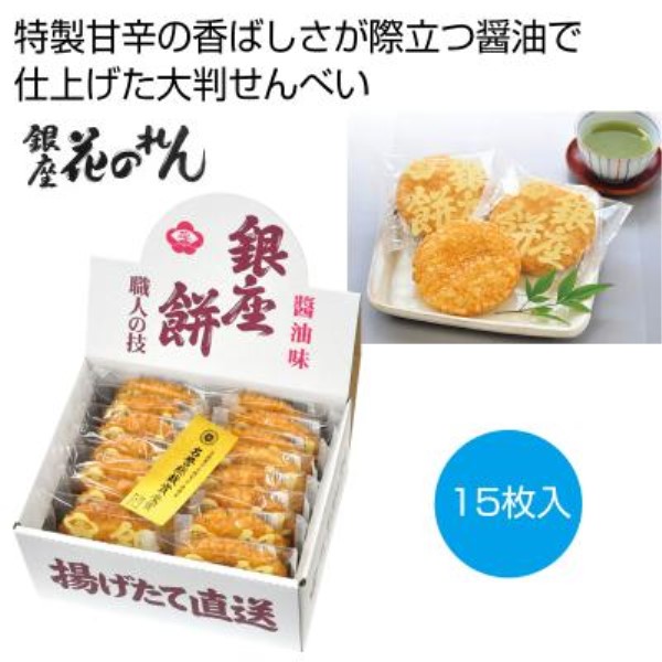 銀座花のれん 銀座餅 醤油味15枚※軽減税率対象商品