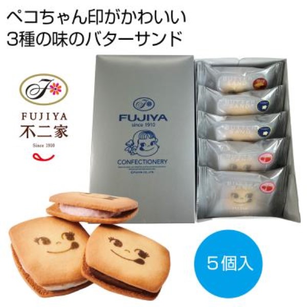 不二家 オリジナルバターサンド5個入り※軽減税率対象商品