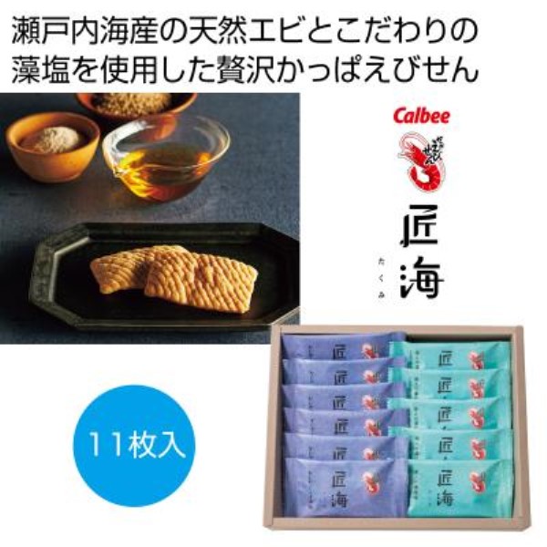 カルビー かっぱえびせん匠海2種アソート11枚※軽減税率対象商品
