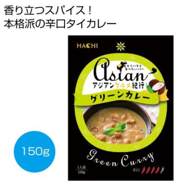 アジアングルメ紀行 グリーンカレー(辛口)150g※軽減税率対象商品