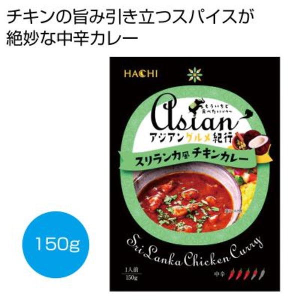 アジアングルメ紀行 スリランカ風チキンカレー中辛150g※軽減税率対象商品