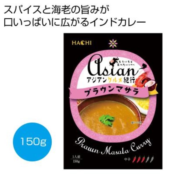 アジアングルメ紀行 プラウンマサラ中辛150g※軽減税率対象商品