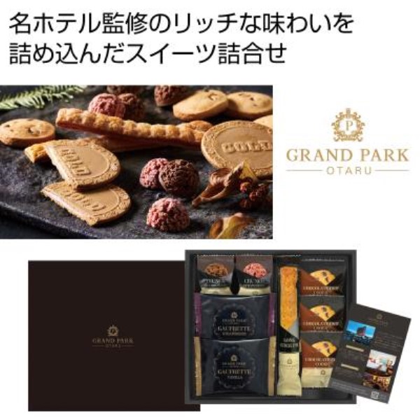 「グランドパーク小樽」監修 スイートセレクション※軽減税率対象商品