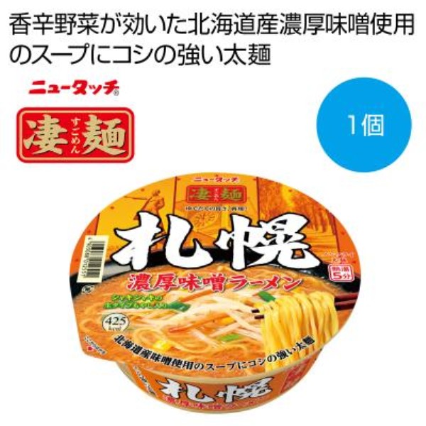 凄麺 札幌濃厚味噌ラーメン※軽減税率対象商品
