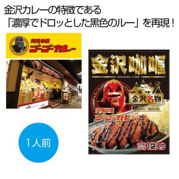 金沢カリー1人前(155g)※軽減税率対象商品