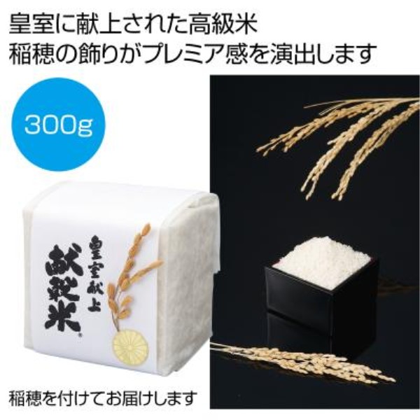 稲穂付き 皇室献上献穀米300g※軽減税率対象商品