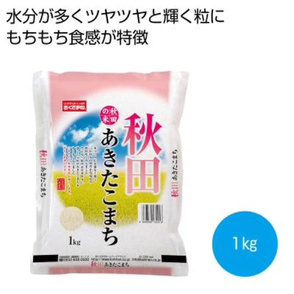 秋田県産あきたこまち1kg※軽減税率対象商品