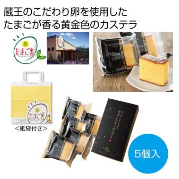 黄金のたまごカステラ(5個入)※軽減税率対象商品