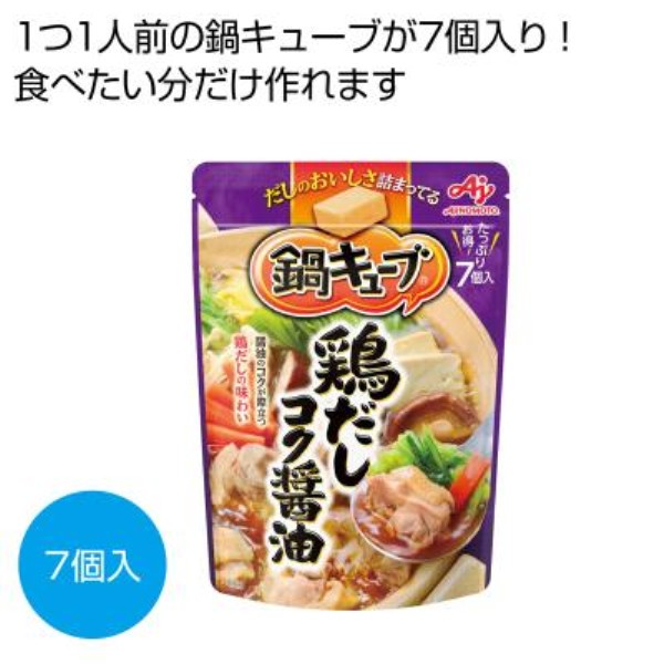味の素 鍋キューブ 鶏だしコク醤油7個入※軽減税率対象商品