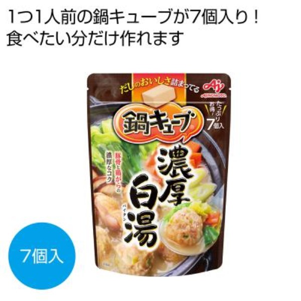 味の素 鍋キューブ 濃厚白湯7個入※軽減税率対象商品