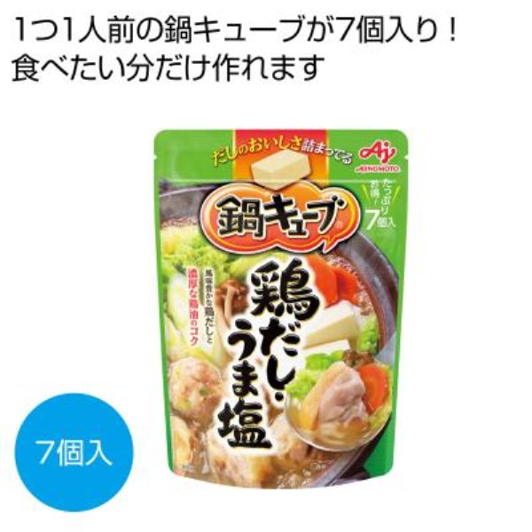 味の素 鍋キューブ 鶏だし・うま塩7個入※軽減税率対象商品