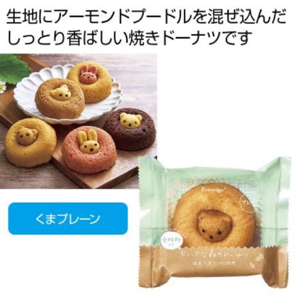 フォレシピ ちいさな森のドーナツ くまプレーン※軽減税率対象商品
