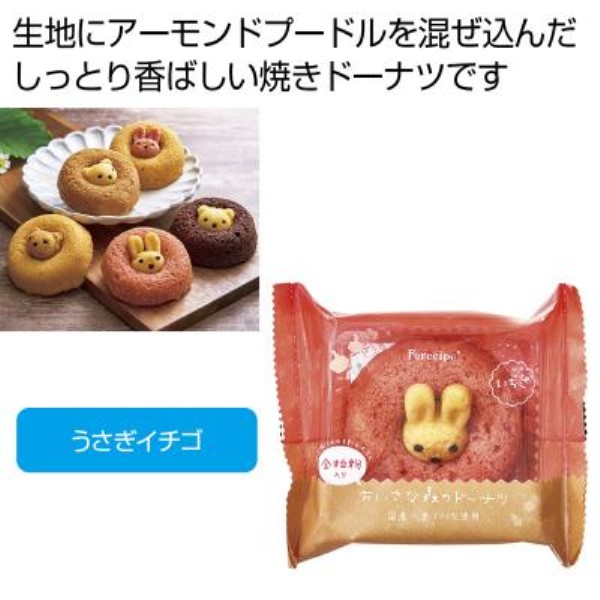 フォレシピ ちいさな森のドーナツ うさぎイチゴ※軽減税率対象商品