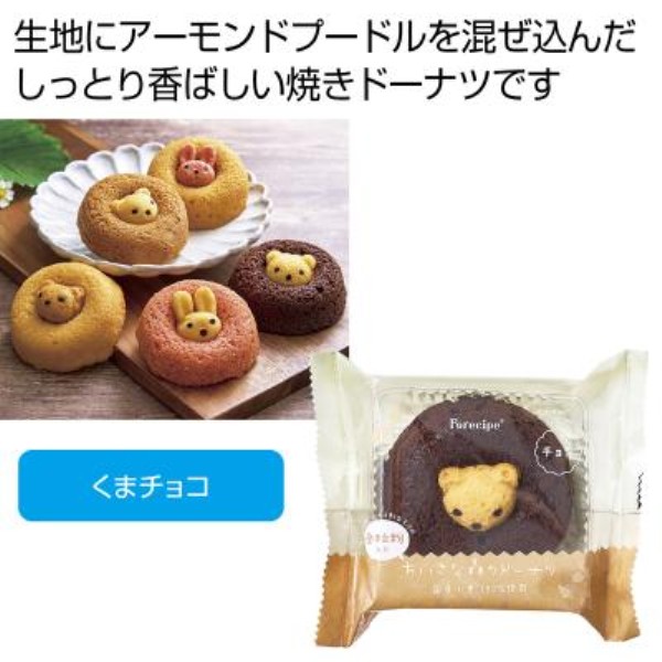 フォレシピ ちいさな森のドーナツ くまチョコ※軽減税率対象商品