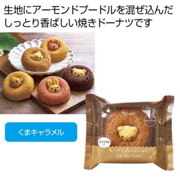 フォレシピ ちいさな森のドーナツ くまキャラメル※軽減税率対象商品