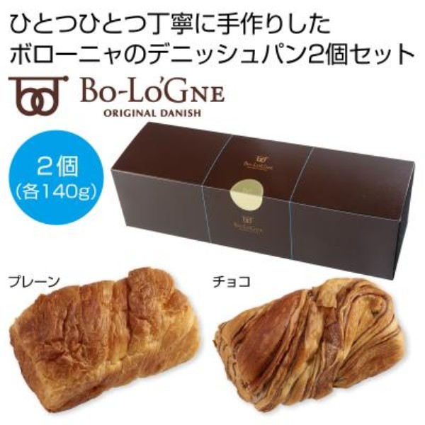 ボローニャ デニッシュパン プレーン&チョコセット※軽減税率対象商品