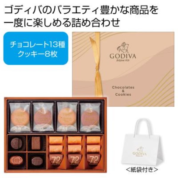ゴディバ チョコレート&クッキー アソートメント※軽減税率対象商品