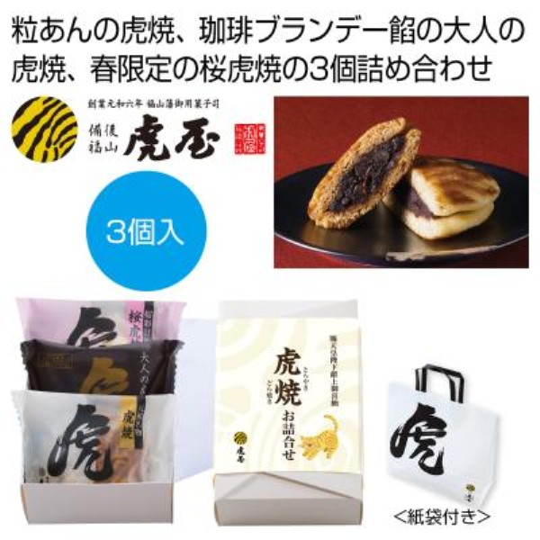 虎屋本舗 季節の虎焼詰合せ3個入 天皇陛下献上御喜納菓※軽減税率対象商品
