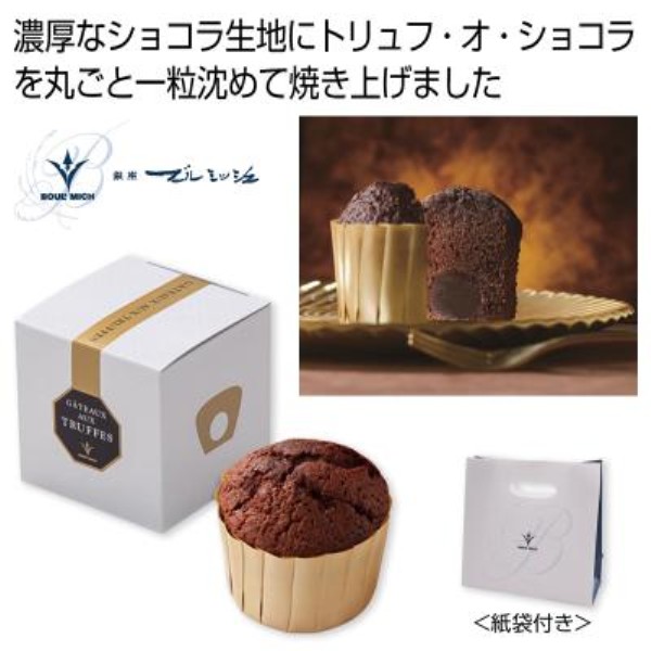 ブールミッシュ トリュフケーキ1個入※軽減税率対象商品