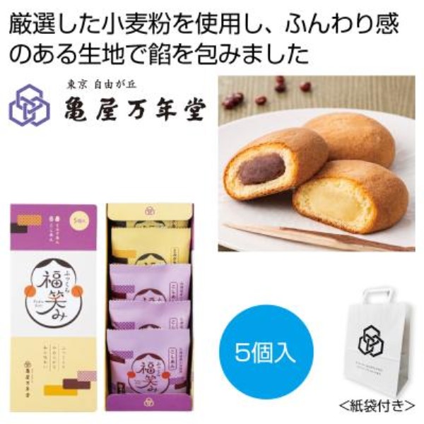 亀屋万年堂 ふっくら福笑み5個入※軽減税率対象商品