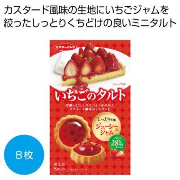 いちごのタルト8枚※軽減税率対象商品