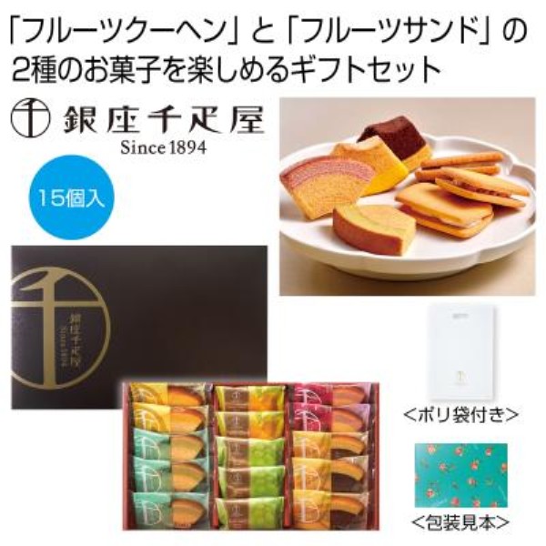 銀座千疋屋 銀座ガトーセレクション※軽減税率対象商品