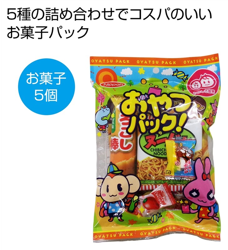 おやつパック※軽減税率対象商品