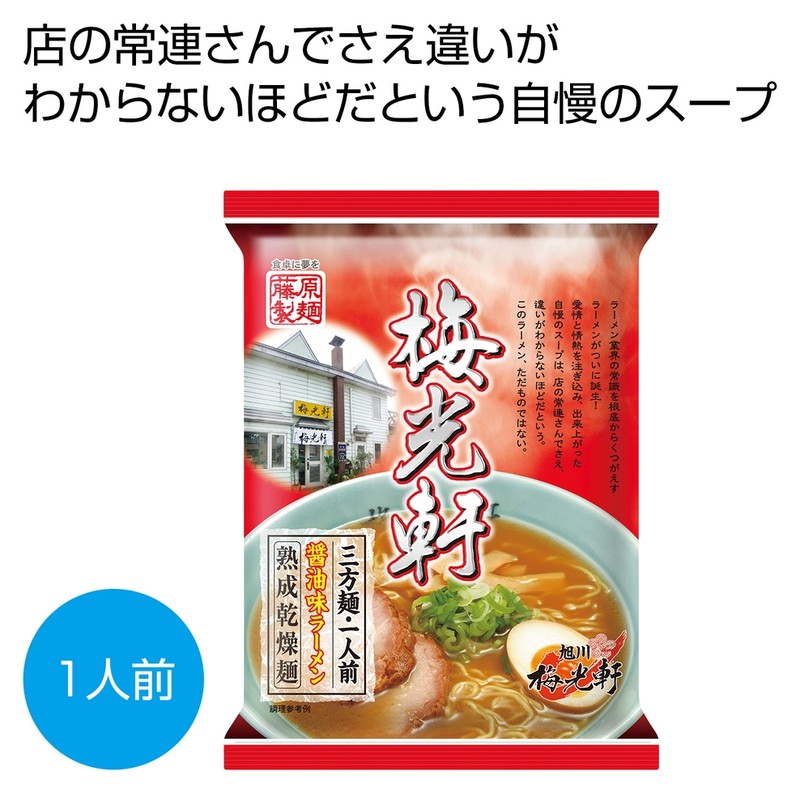 旭川 梅光軒 三方麺醤油味ラーメン一人前※軽減税率対象商品